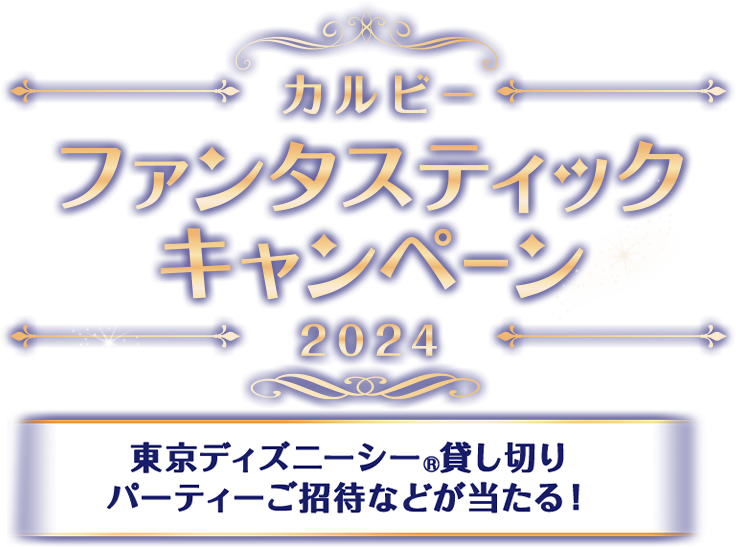 カルビー ファンタスティックキャンペーン2024 東京ディズニーシー®️貸し切りパーティーご招待などが当たる！