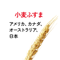 小麦ふすま アメリカ、カナダ、オーストラリア、日本