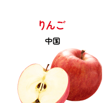 りんご 中国