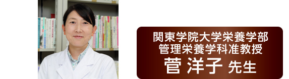 関東学院大学栄養学部管理栄養学科准教授菅洋子先生