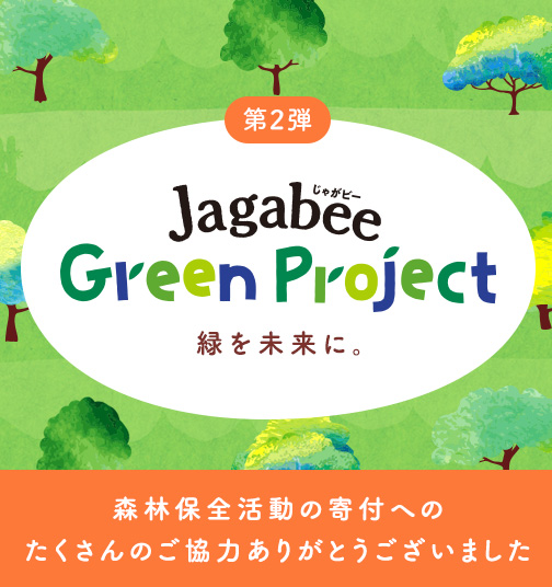 第2段 Jagabee Green Project 緑を未来に。森林保全活動の寄付へのたくさんのご協力ありがとうございました