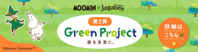 キャンペーンもやってるよ♪Jagabee Happee Jagabee Green Project Jagabeeの売上の一部を森林保全活動に寄付いたします。　詳細はこちら