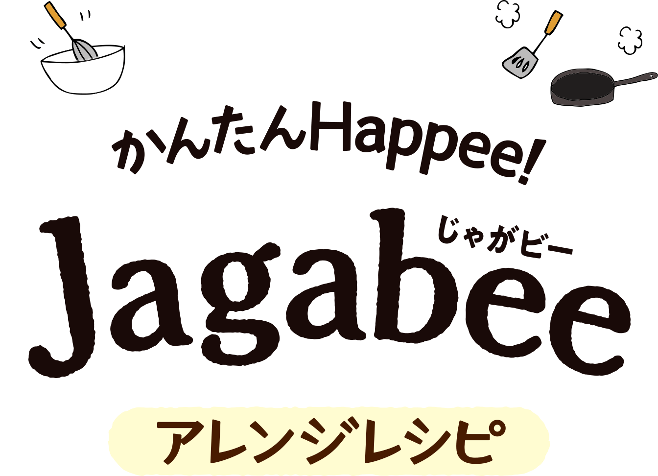 かんたんHappee!Jagabee（じゃがビー）アレンジレシピ