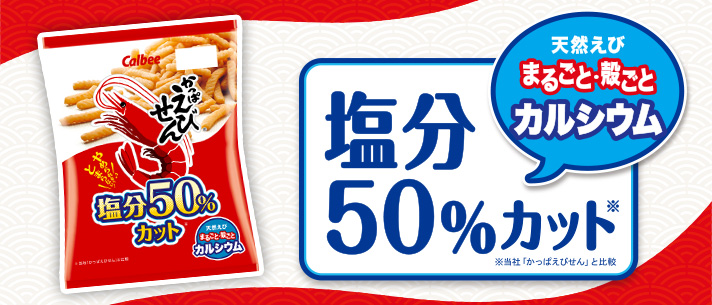 塩分50％カット
