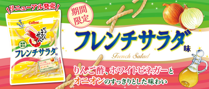 フレンチサラダ味