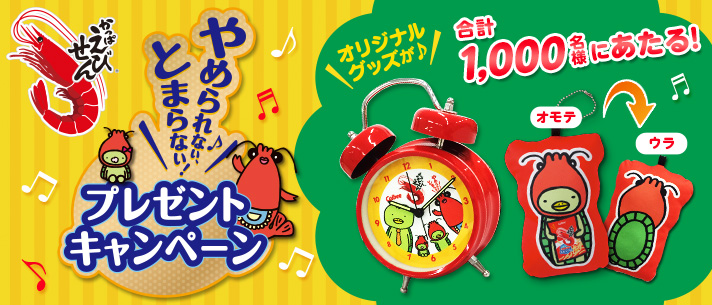 かっぱえびせんキャンペーン