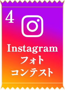 Instagramフォトコンテスト