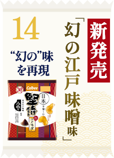 ”30周年記念商品新発売「幻の江戸味噌味」