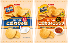 『ポテトチップス こだわりの塩』『ポテトチップス こだわりのコンソメ』