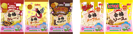 『ポテトチップス 合格カレー味』『かっぱえびせん 合格チーズ味』『サッポロポテトバーベＱあじ 合格ペッパー』『マイクポップコーン 合格メープル味』『たこやき亭 合格ソース味』