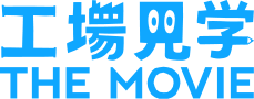 工場見学 THE MOVIE
