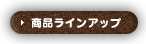 商品ラインナップ