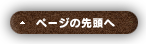 ページの先頭へ