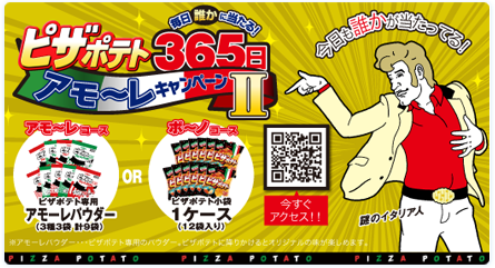 ピザポテト