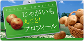じゃがいも丸ごと！プロフィール