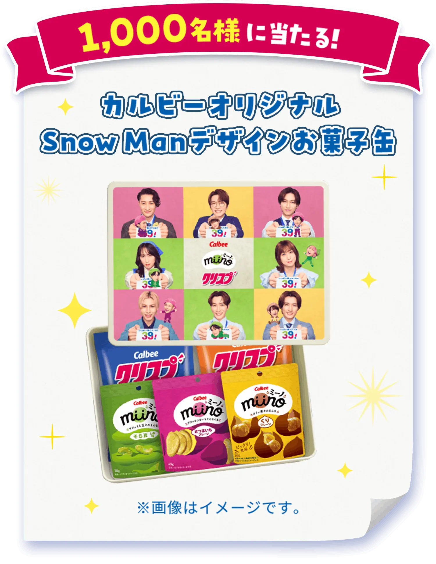 1,000名様に当たる！カルビーオリジナルSnow Manデザインお菓子缶※画像はイメージです。