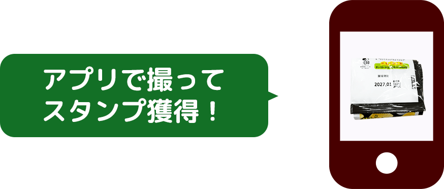 アプリで撮ってスタンプ獲得！