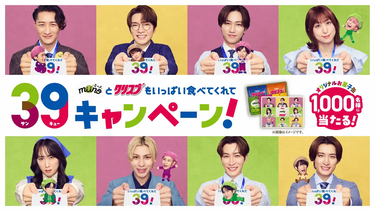 miino（ミーノ）とクリスプをいっぱい食べてくれて39（サンキュー）キャンペーン！オリジナルお菓子缶1,000名様に当たる！