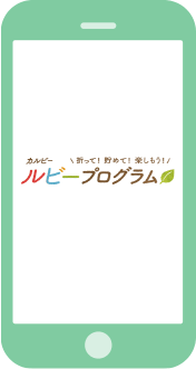 カルビールビープログラムアプリ