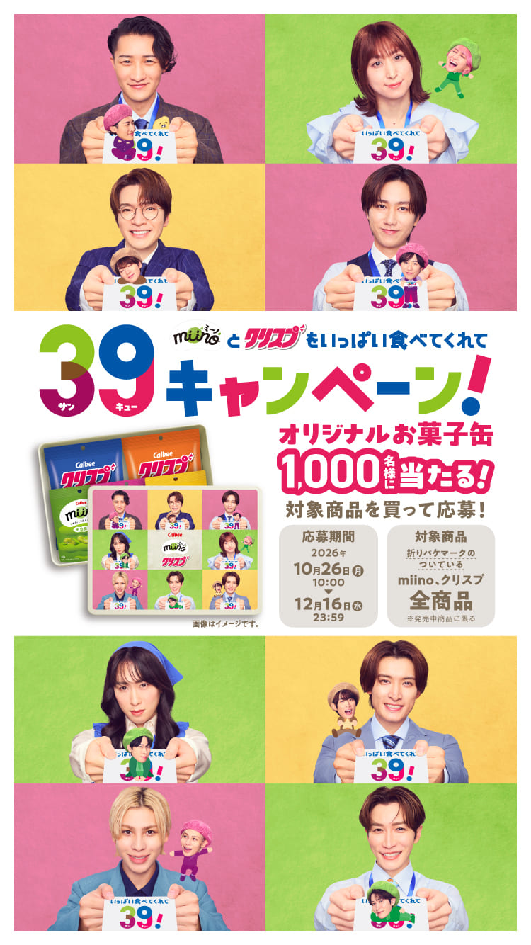 miino（ミーノ）とクリスプをいっぱい食べてくれて39（サンキュー）キャンペーン！オリジナルお菓子缶1,000名様に当たる！対象商品を買って応募！応募期間:2026年10月26日月曜日10時から12月16日水曜日23時59分まで。対象商品:折りパケマークのついているmiino、クリスプ全商品※発売中商品に限る