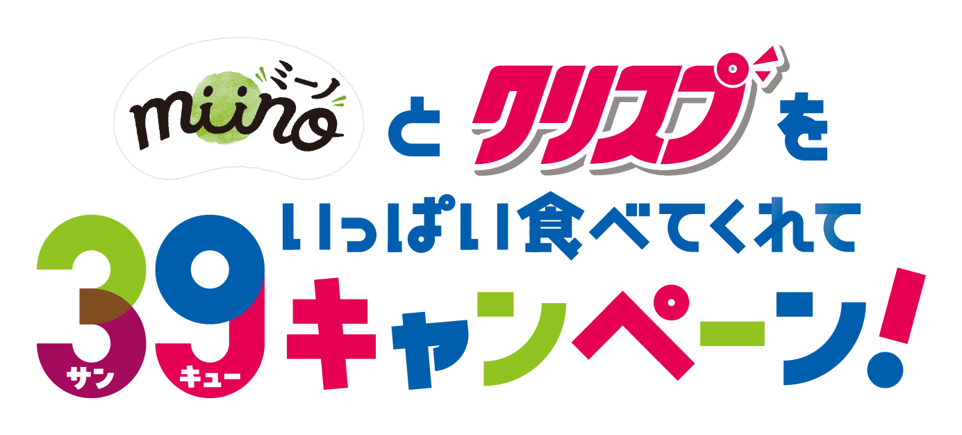 miino（ミーノ）とクリスプをいっぱい食べてくれて39（サンキュー）キャンペーン！