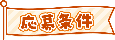 応募条件