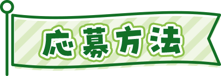応募方法