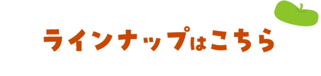 ラインナップはこちら