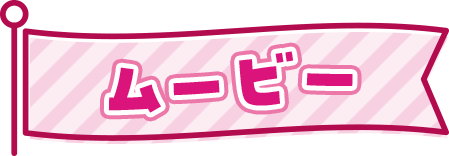 ムービー