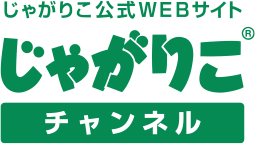 じゃがりこ公式WEBサイト じゃがりこチャンネル