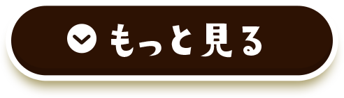 もっと見る