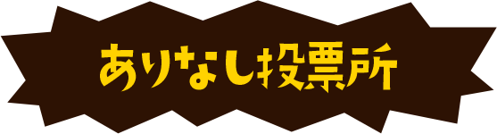 ありなし投票所