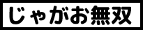 じゃがお無双