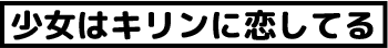 少女はキリンに恋してる