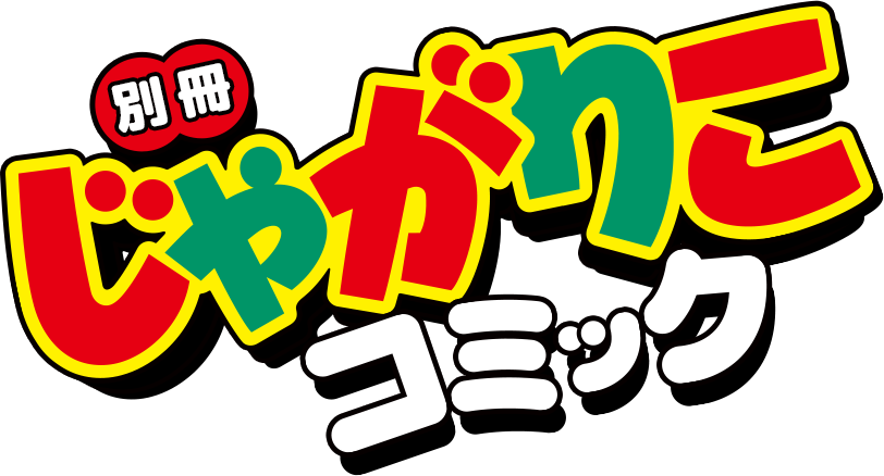 別冊じゃがりこコミック