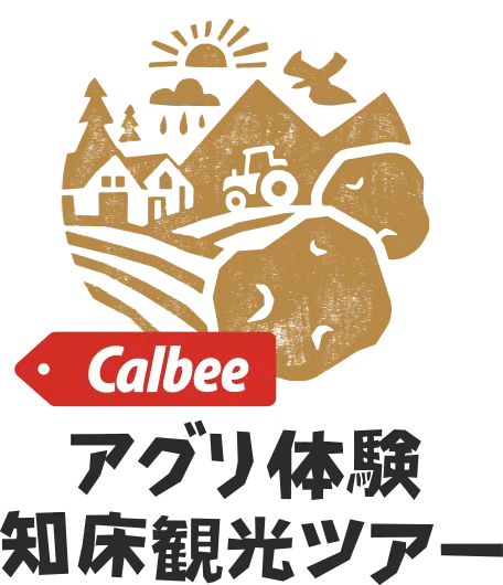 カルビー　アグリ体験 知床観光ツアー