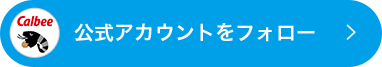公式アカウントをフォロー