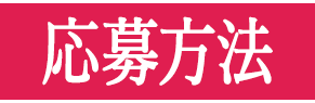 応募方法