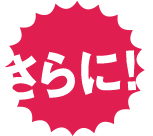 さらに！！