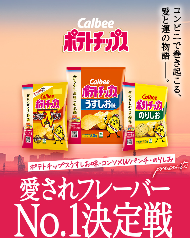 愛されフレーバーNo.1決定戦