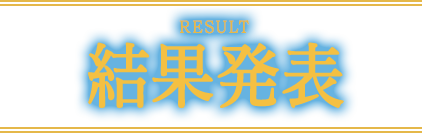 結果発表