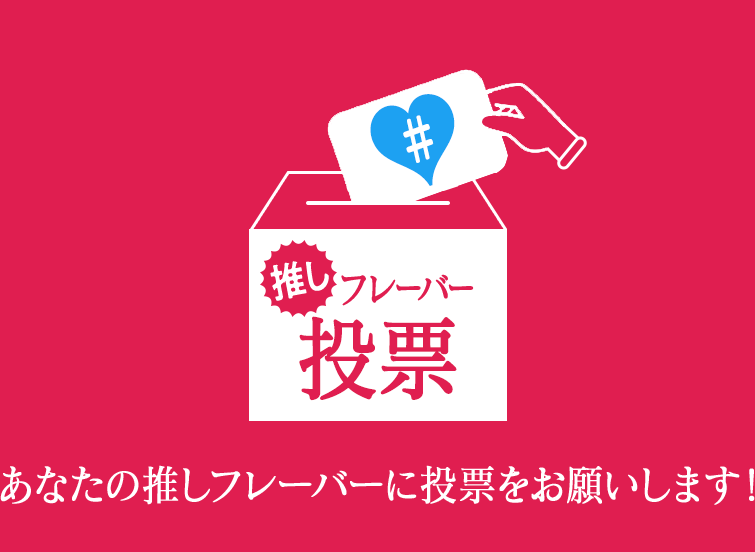 推しフレーバー投票