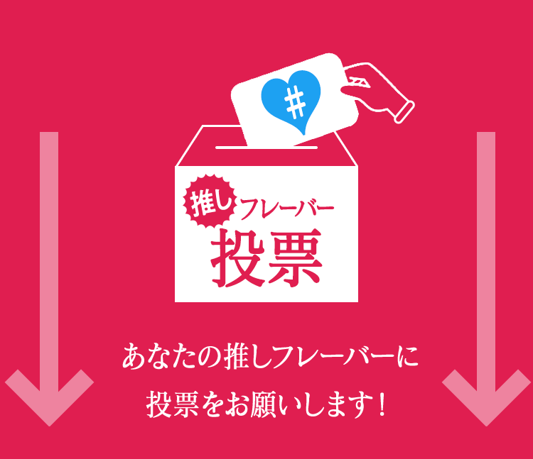 推しフレーバー投票