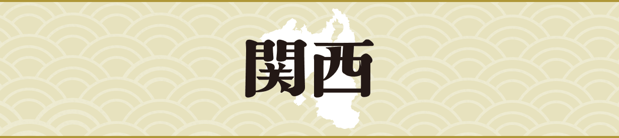関西