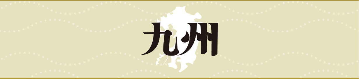 九州