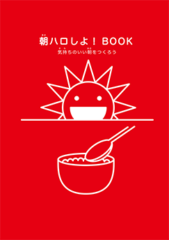 朝ハロしよ!BOOK