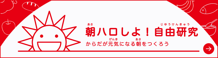 朝ハロしよ！自由研究　からだが元気になる朝をつくろう