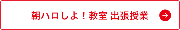 朝ハロしよ！教室 出張授業