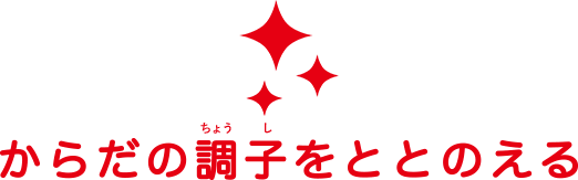 からだの調子をととのえる