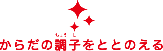 からだの調子をととのえる